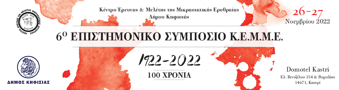 6ο Επιστημονικό Συμπόσιο του Κέντρου Έρευνας & Μελέτης της Μικρασιατικής Ερυθραίας, Κ.Ε.Μ.Μ.Ε.